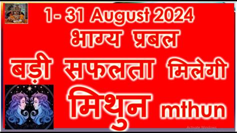 Mithuna Rashifal August 2024 .